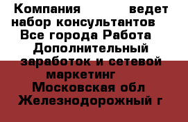 Компания Oriflame ведет набор консультантов. - Все города Работа » Дополнительный заработок и сетевой маркетинг   . Московская обл.,Железнодорожный г.